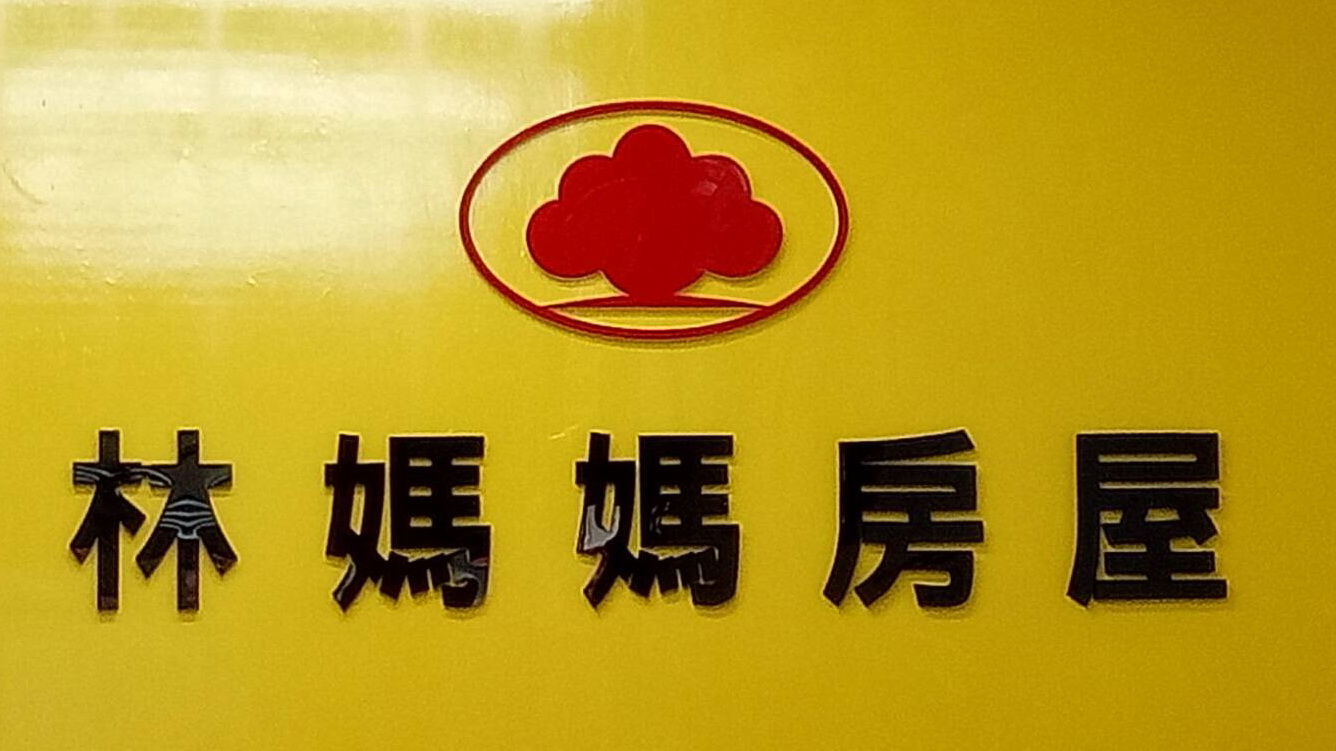 房仲 林媽媽租屋開元店 照片
