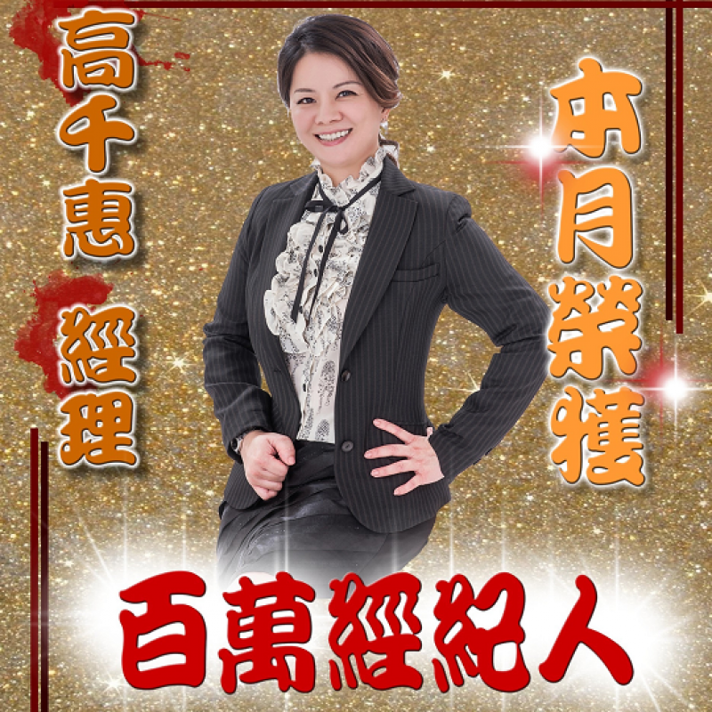 房仲 高千惠 照片